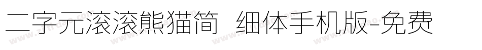 二字元滚滚熊猫简 细体手机版字体转换